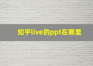 知乎live的ppt在哪里