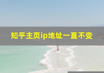 知乎主页ip地址一直不变