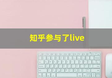 知乎参与了live