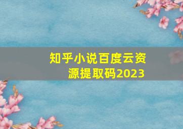 知乎小说百度云资源提取码2023