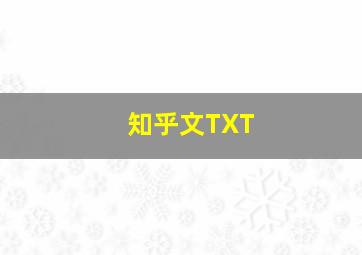 知乎文TXT