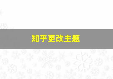 知乎更改主题