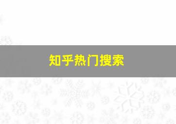 知乎热门搜索