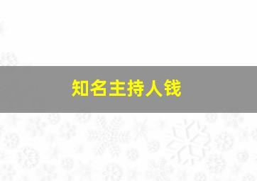 知名主持人钱