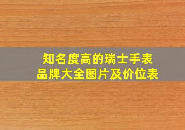 知名度高的瑞士手表品牌大全图片及价位表