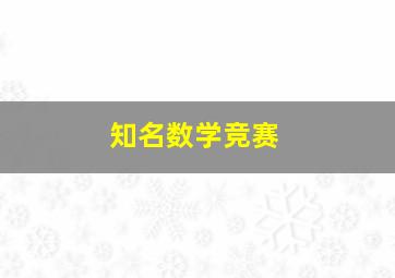 知名数学竞赛