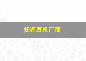 知名耳机厂商