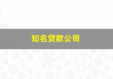 知名贷款公司