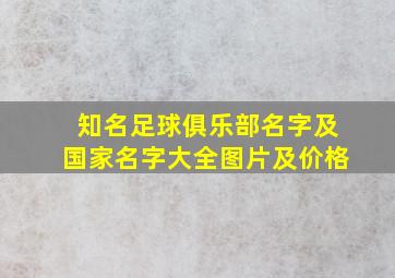 知名足球俱乐部名字及国家名字大全图片及价格