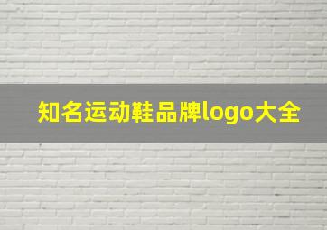 知名运动鞋品牌logo大全