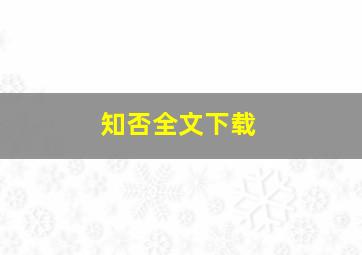 知否全文下载