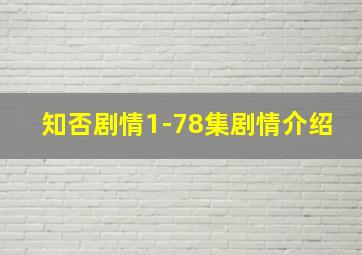 知否剧情1-78集剧情介绍