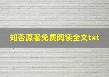 知否原著免费阅读全文txt