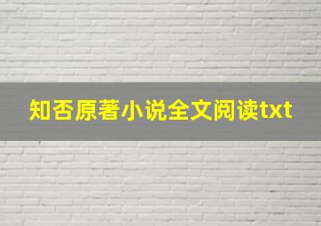 知否原著小说全文阅读txt