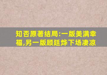 知否原著结局:一版美满幸福,另一版顾廷烨下场凄凉