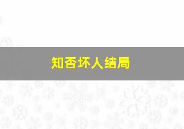 知否坏人结局