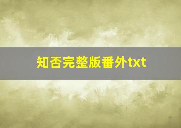 知否完整版番外txt