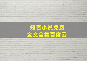 知否小说免费全文全集百度云