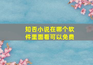 知否小说在哪个软件里面看可以免费