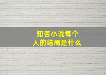 知否小说每个人的结局是什么