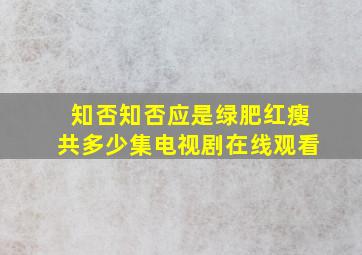 知否知否应是绿肥红瘦共多少集电视剧在线观看