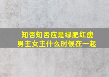 知否知否应是绿肥红瘦男主女主什么时候在一起