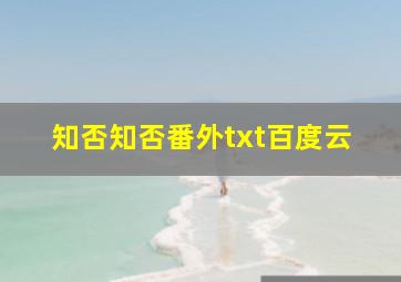 知否知否番外txt百度云