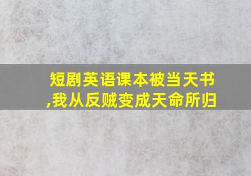 短剧英语课本被当天书,我从反贼变成天命所归