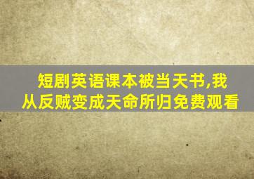 短剧英语课本被当天书,我从反贼变成天命所归免费观看