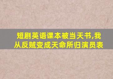 短剧英语课本被当天书,我从反贼变成天命所归演员表