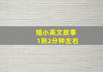 短小英文故事1到2分钟左右