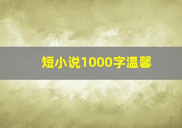 短小说1000字温馨