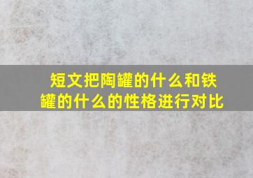 短文把陶罐的什么和铁罐的什么的性格进行对比