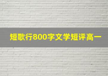 短歌行800字文学短评高一