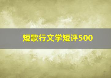 短歌行文学短评500