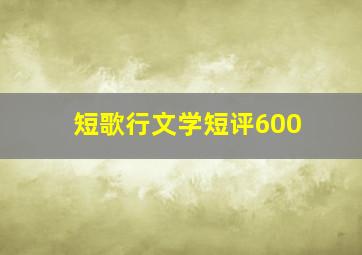 短歌行文学短评600