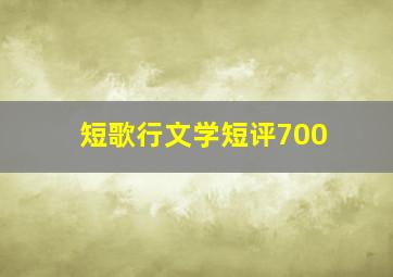 短歌行文学短评700