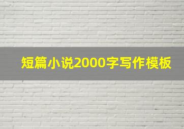 短篇小说2000字写作模板