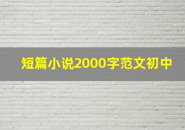 短篇小说2000字范文初中