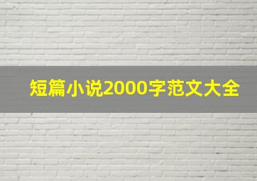 短篇小说2000字范文大全