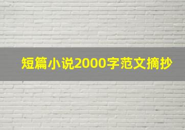 短篇小说2000字范文摘抄