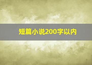 短篇小说200字以内