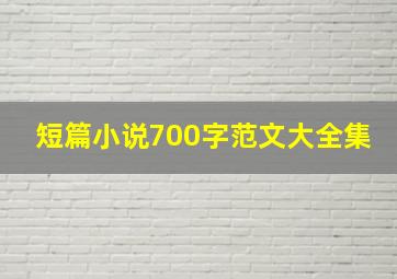 短篇小说700字范文大全集