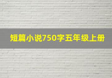 短篇小说750字五年级上册