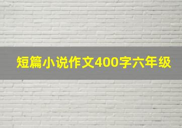 短篇小说作文400字六年级