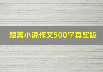 短篇小说作文500字真实版