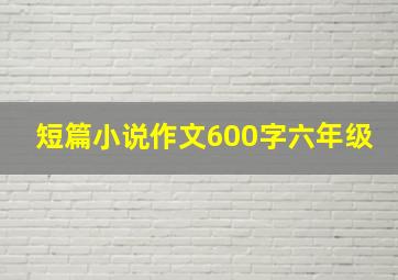 短篇小说作文600字六年级