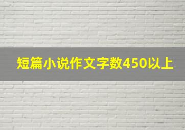 短篇小说作文字数450以上