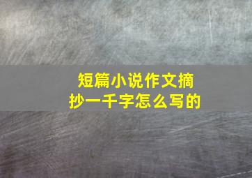 短篇小说作文摘抄一千字怎么写的