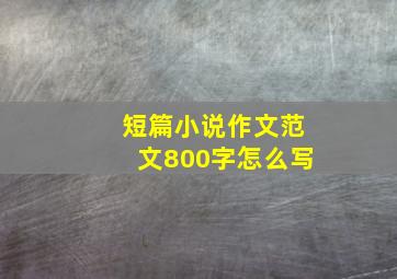 短篇小说作文范文800字怎么写